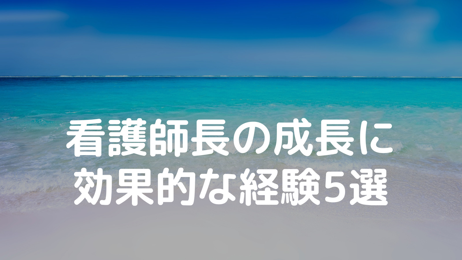 看護師長に必要な経験